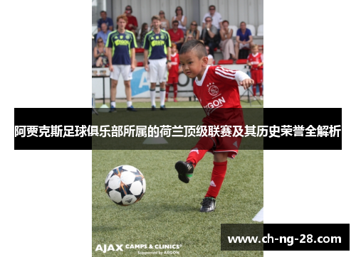 阿贾克斯足球俱乐部所属的荷兰顶级联赛及其历史荣誉全解析