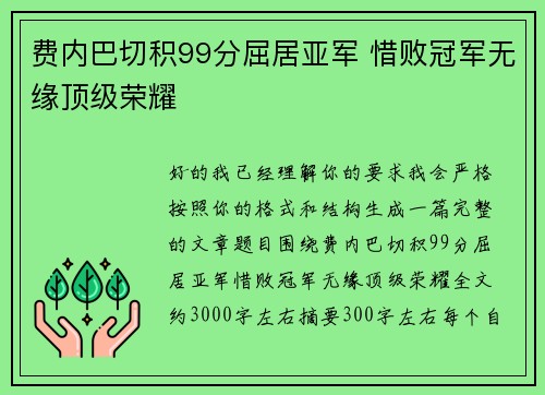 费内巴切积99分屈居亚军 惜败冠军无缘顶级荣耀