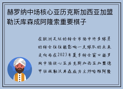 赫罗纳中场核心亚历克斯加西亚加盟勒沃库森成阿隆索重要棋子