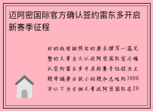 迈阿密国际官方确认签约雷东多开启新赛季征程