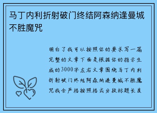 马丁内利折射破门终结阿森纳逢曼城不胜魔咒