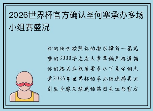 2026世界杯官方确认圣何塞承办多场小组赛盛况