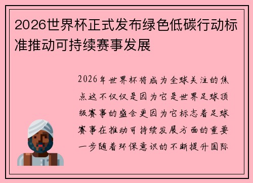 2026世界杯正式发布绿色低碳行动标准推动可持续赛事发展
